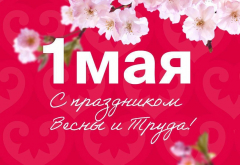 Поздравляем вас с Днем весны и труда!